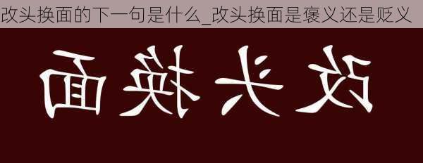 改头换面的下一句是什么_改头换面是褒义还是贬义