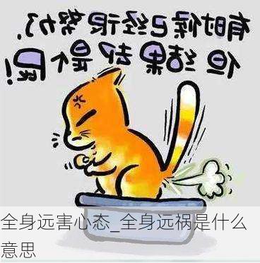 全身远害心态_全身远祸是什么意思