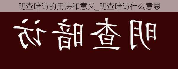 明查暗访的用法和意义_明查暗访什么意思