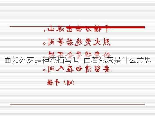 面如死灰是神态描写吗_面若死灰是什么意思