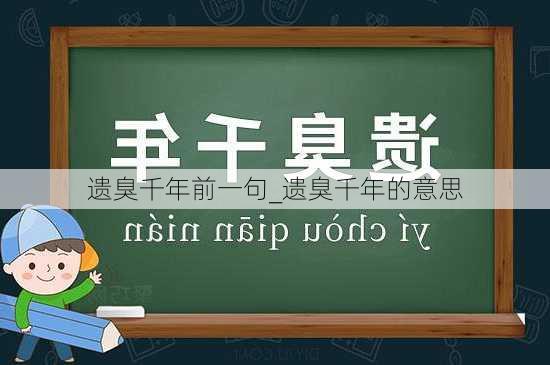 遗臭千年前一句_遗臭千年的意思