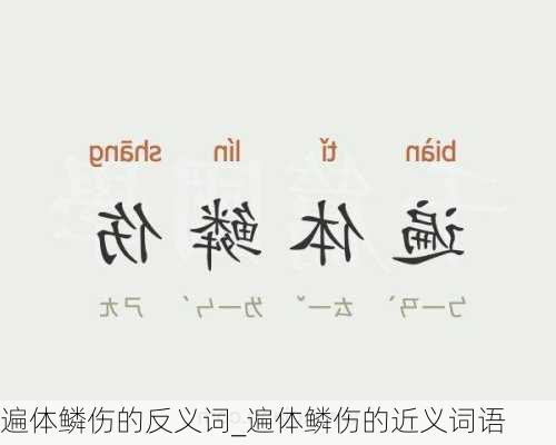 遍体鳞伤的反义词_遍体鳞伤的近义词语