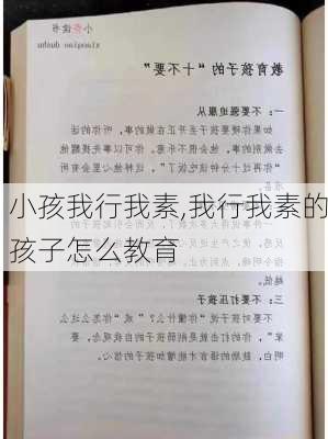 小孩我行我素,我行我素的孩子怎么教育