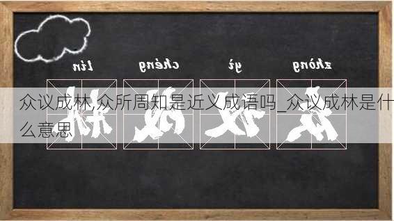 众议成林,众所周知是近义成语吗_众议成林是什么意思