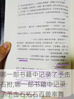 哪一部书籍中记录了予击石拊,哪一部书籍中记录了予击石拓石百兽率舞