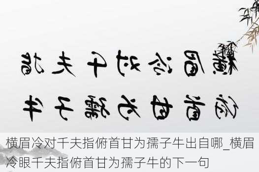 横眉冷对千夫指俯首甘为孺子牛出自哪_横眉冷眼千夫指俯首甘为孺子牛的下一句