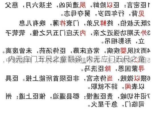 内无应门五尺之童翻译_内无应门五尺之童