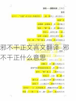 邪不干正文言文翻译_邪不干正什么意思