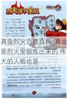 真金烈火百度百科_真金是烈火里锻炼出来的,伟大的人格也是