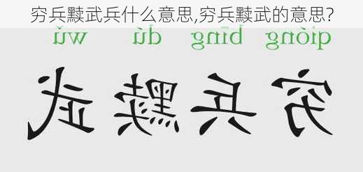 穷兵黩武兵什么意思,穷兵黩武的意思?