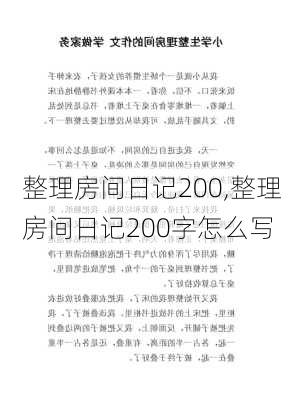 整理房间日记200,整理房间日记200字怎么写