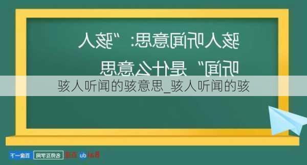 骇人听闻的骇意思_骇人听闻的骇