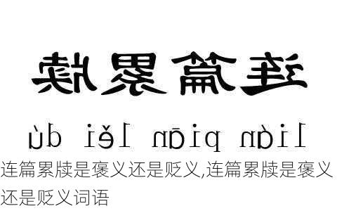 连篇累牍是褒义还是贬义,连篇累牍是褒义还是贬义词语