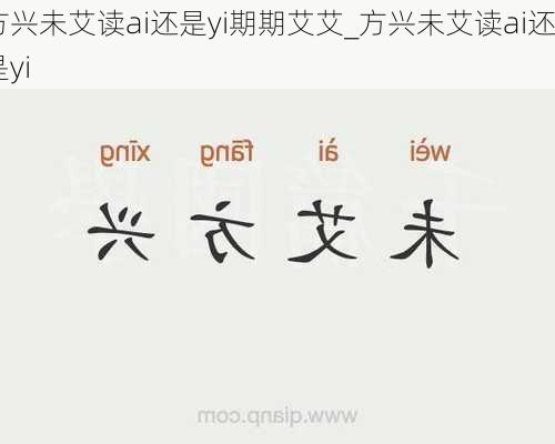 方兴未艾读ai还是yi期期艾艾_方兴未艾读ai还是yi