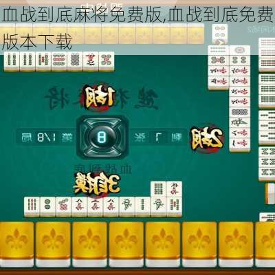 血战到底麻将免费版,血战到底免费版本下载