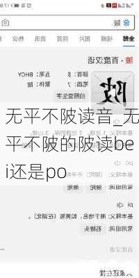 无平不陂读音_无平不陂的陂读bei还是po