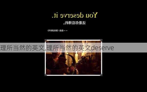 理所当然的英文,理所当然的英文deserve