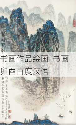 书画作品绘画_书画卯酉百度汉语