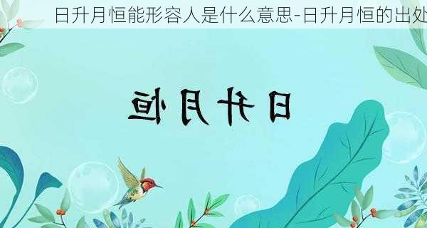 日升月恒能形容人是什么意思-日升月恒的出处