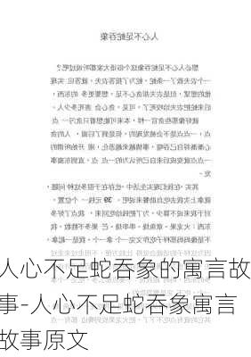 人心不足蛇吞象的寓言故事-人心不足蛇吞象寓言故事原文