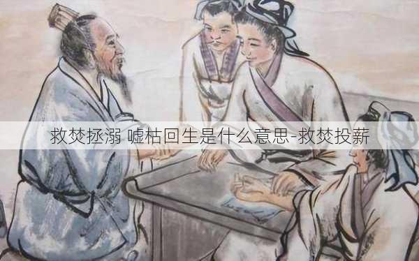 救焚拯溺 嘘枯回生是什么意思-救焚投薪