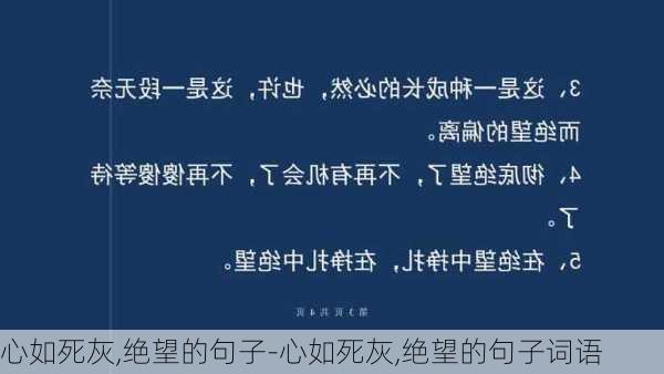 心如死灰,绝望的句子-心如死灰,绝望的句子词语