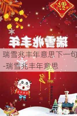 瑞雪兆丰年意思下一句-瑞雪兆丰年意思