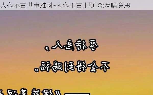 人心不古世事难料-人心不古,世道浇漓啥意思