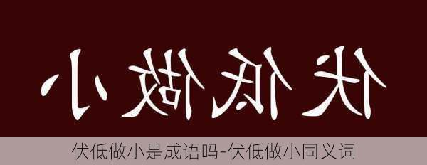 伏低做小是成语吗-伏低做小同义词