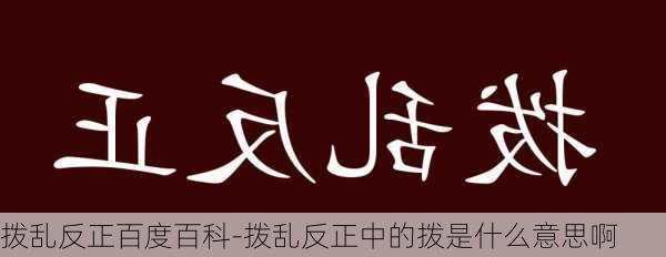 拨乱反正百度百科-拨乱反正中的拨是什么意思啊